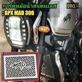 การ์ดหม้อ น้ำGPX MAD300 แสตนเลส (ตรงรุ่นใส่ได้ทุกปี)