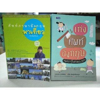 [หนังสือมือสอง] เก่งศัพท์อังกฤษ + ศัพท์ภาษาอังกฤษพาเที่ยว สภาพใหม่มาก