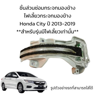 ไฟเลี้ยวกระจกมองข้าง Honda City  ปี 2013-2019 สำหรับรุ่นมีไฟเลี้ยวเท่านั้น