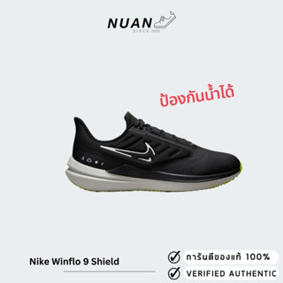 Nike Winflo 9 Shield DM1106-001 ของแท้ ป้ายไทย รองเท้าวิ่ง กันน้ำได้