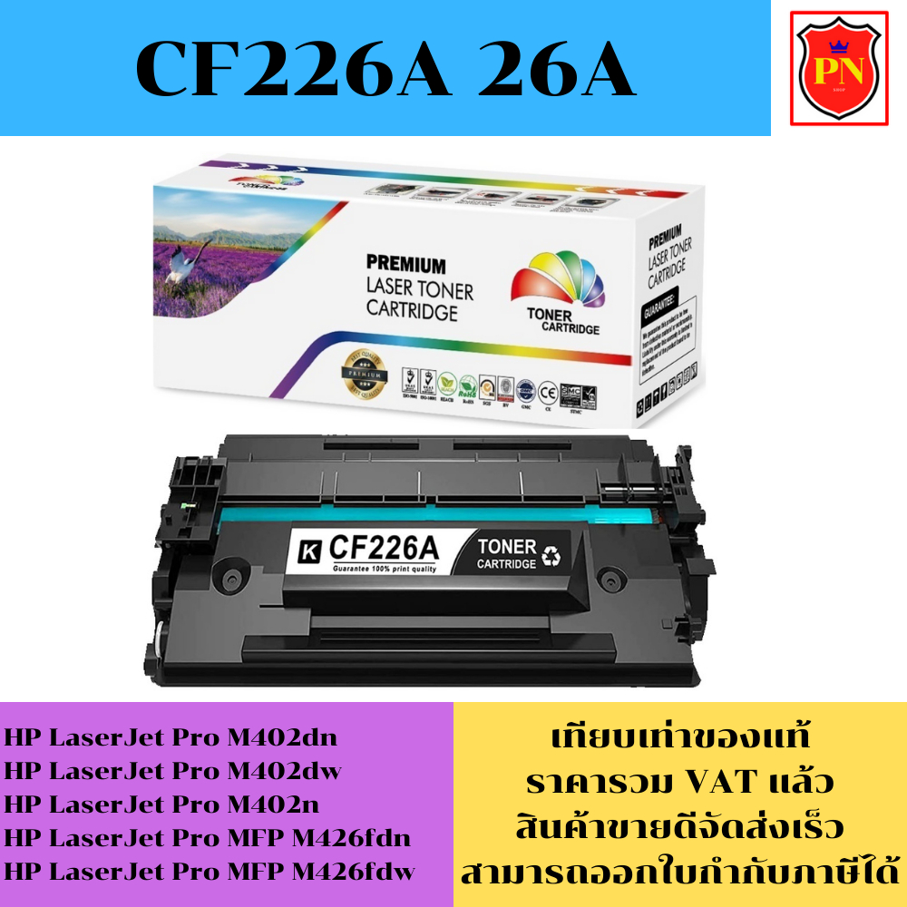 ตลับหมึกโทนเนอร์ HP 26A CF226A (เทียบเท่าราคาพิเศษ) FOR HP LaserJet Pro M402dn/M402dw/M426fdn/M426fd