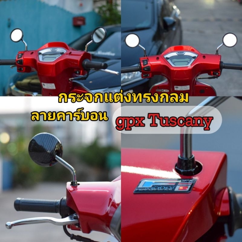 gpx Tuscany 150 กระจกแต่งย่อ ทรงกลม ลาย Carbon