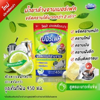 น้ำยาล้างจานสูตรเข้มข้น 450ml. แบบถุงเติม เรทส่งซองละ12.50฿