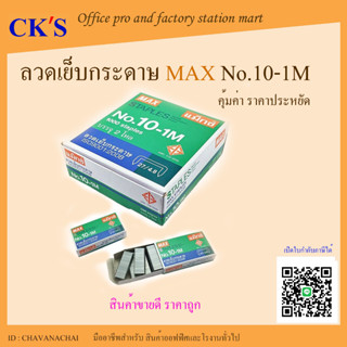 ลวดเย็บกระดาษ MAX เบอร์ 10-1M (กล่องเล็ก) แม็กเย็บกระดาษ ลูกแม็กซ์ ลูกแม็ก ลวดเย็บแม็ก ลวดสแตปเปิ้ล  Max Staples