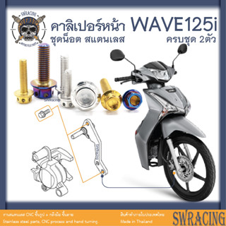 Wave125i น็อตชุด ยึดคาลิเปอร์เบรกหน้า ชุดน็อตสแตนเลส ตรงรุ่น Wave125i งานเฮงสกรูแท้ ครบชุด 2 ตัว