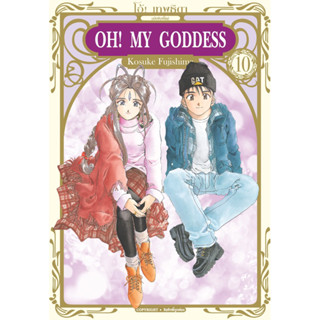 (เล่ม 10 พร้อมส่ง)OH! MY GODDESS โอ้! เทพธิดา (ฉบับBigbook) เล่ม 1-10 [แยกเล่ม][หนังสือการ์ตูน]ใหม่ มือหนึ่ง