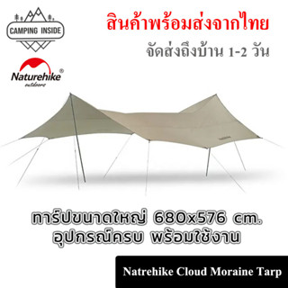 Naturehike Cloud Moraine Tarp กัน UV UPF50+ ทาร์ปขนาดใหญ่ 6-8 คน มีอุปกรณ์ครบ นำไปใช้งานได้เลย // พร้อมส่งจากไทย