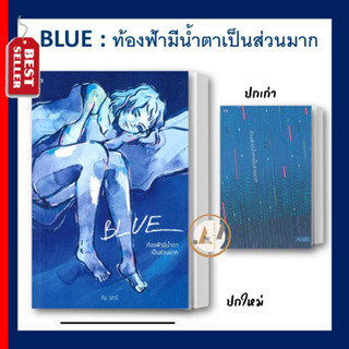 พีเอส/P.S. [พร้อมส่ง ]หนังสือ BLUE : ท้องฟ้ามีน้ำตาเป็นส่วนมาก ผู้แต่ง คิม เสาร์  #อ่านได้อ่านดี จิตวิทยา การพัฒนาตัวเอง