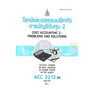 หนังสือเรียนราม ACC3212(H) AC312(H) โจทย์และเฉลยแบบฝึกหัดการบัญชีต้นทุน 2