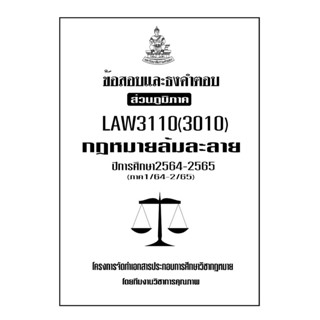 ชีทข้อสอบเเละธงคำตอบ ( เฉพาะภูมิภาค ) LAW3110 - 3010 กฎหมายล้มละลาย