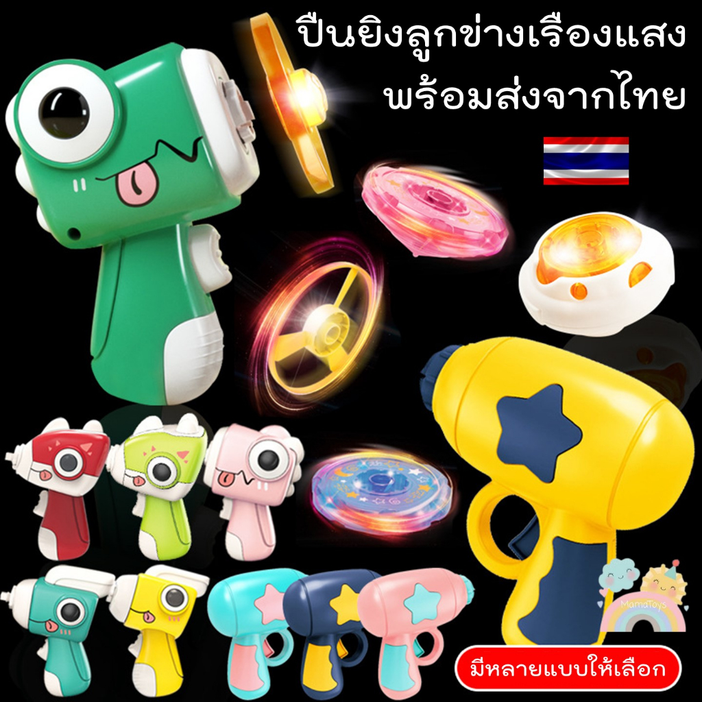 [COD] ปืนลูกข่างเรืองแสง ลูกข่างมีไฟ LED ลูกข่าง UFO ของเล่นลูกข่างหมุน มีไฟ ลูกข่างเรืองแสง