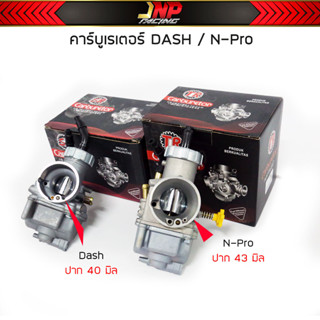 คาร์บูเรเตอร์ เอ็นโปร / แดช  งาน SR 20A N-pro / Dash จูนนิ่งจูนง่าย