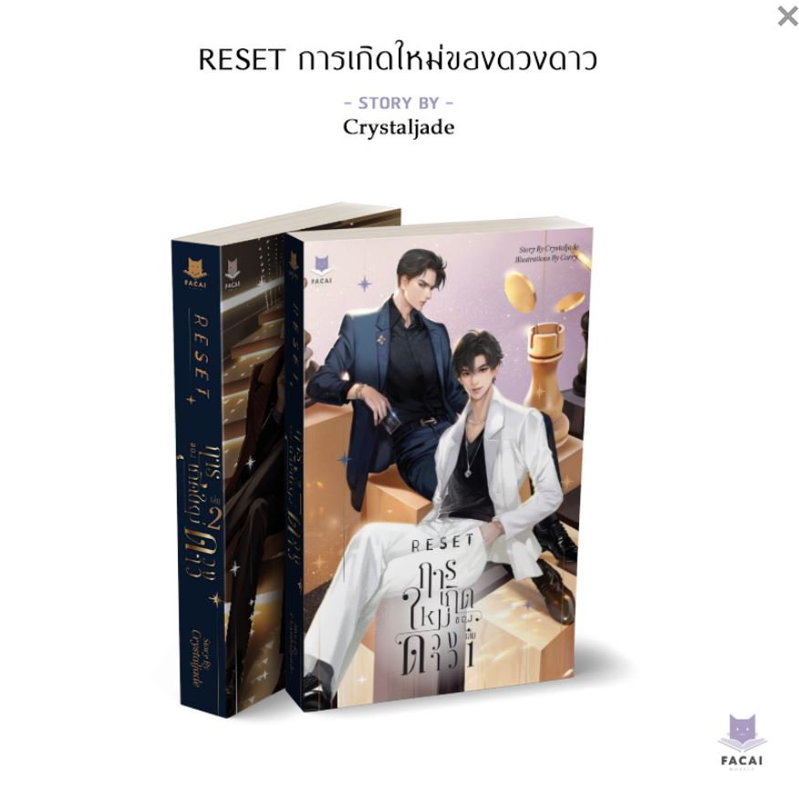 RESET การเกิดใหม่ของดวงดาว l Crystaljade (พิมพ์ครั้งที่ 2)