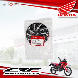 ใบพัดลม honda Crf250 L/M Rally ใส่ได้ทุกปี แท้ใหม่ เบิกศูนย์