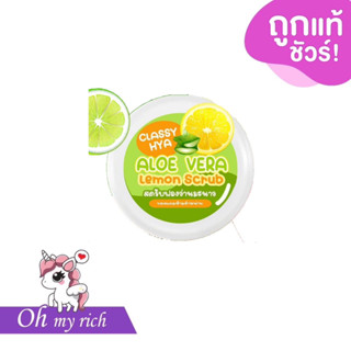 สครับมะนาว เผยผิวขาวใส แบรนด์ Classy Aloe vera lemon scrub --✿