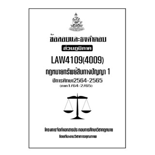 ชีทข้อสอบและธงคำตอบ ( เฉพาะภูมิภาค ) LAW4109-4009 กฎหมายทรัพย์สินทางปัญญา 1