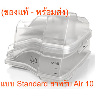 AirSense 10 Water Chamber (Standard - Tub) / กล่องใส่น้ำ ResMed แท้ สำหรับ Airsense 10 , Airstart 10 , Aircurve 10