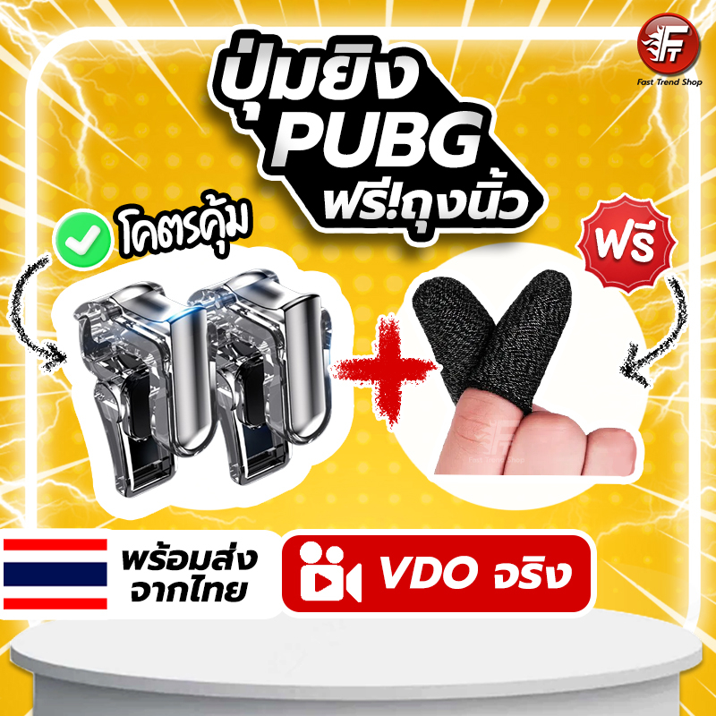แถมฟรีถุงนิ้ว ปุ่มยิง ตัวช่วยยิง pubg freefire callofduty ปุ่มช่วยยิง จอยเกมมือถือ จอยมือถือ #GT1
