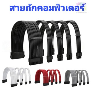 สายถักแต่งคอมพิวเตอร์ PSU Extension 30cm 24pin, 8pin, 6pin มีหลายสี