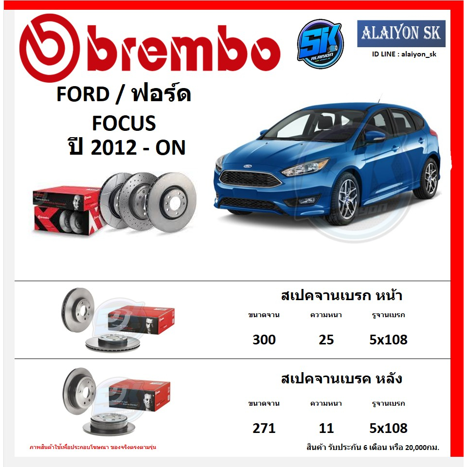 จานเบรค Brembo แบมโบ้ รุ่น FORD FOCUS   ปี 2012 - ON สินค้าของแท้ BREMBO 100% จากโรงงานโดยตรง
