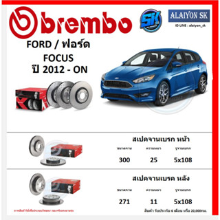 จานเบรค Brembo แบมโบ้ รุ่น FORD FOCUS   ปี 2012 - ON (โปรส่งฟรี) สินค้ารับประกัน6เดือน หรือ 20,000กม.