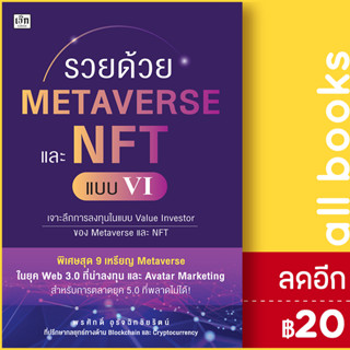 รวยด้วย Metaverse และ NFT แบบ VI | เช็ก พรศักดิ์ อุรัจฉัทชัยรัตน์