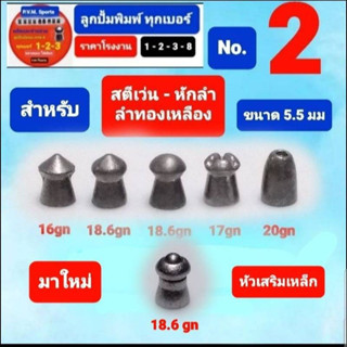 ลูกเบอร์ 2 มี 6 รุ่น ลูกซ้อมสำหรับ สตีเว่น ลำทองเหลือง กาโม่ รุ่นใส่ทีละนัด โดยเฉพาะ พร้อมส่ง แถมทุกออเดอร์