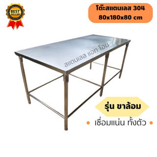 โต๊ะสแตนเลส 304 ขนาด 80x180x80 cm รุ่นขาล้อม เชื่อมแน่นทั้งตัว