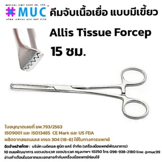 คีมจับเนื้อเยื่อ Allis tissue forcep 15 ซม.