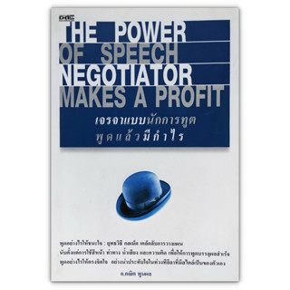 เจรจาแบบนักการฑูต พูดแล้วมีกำไร The Power of Speech Negotiator Makes a Profit