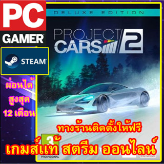 PROJECT CARS 2 DELUXE EDITION  พีซีเกมส์ เกมส์เเท้ สตรีมออนไลน์ ผ่อนได้ ลูกค้าต้องมีไอดีสตรีม