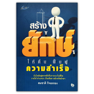 สร้างยักษ์ให้ตื่น ฟื้นฟูความสำเร็จ