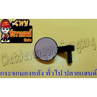 กระจกมองหลัง ทั่วไป ปลายแฮนด์ (14490)