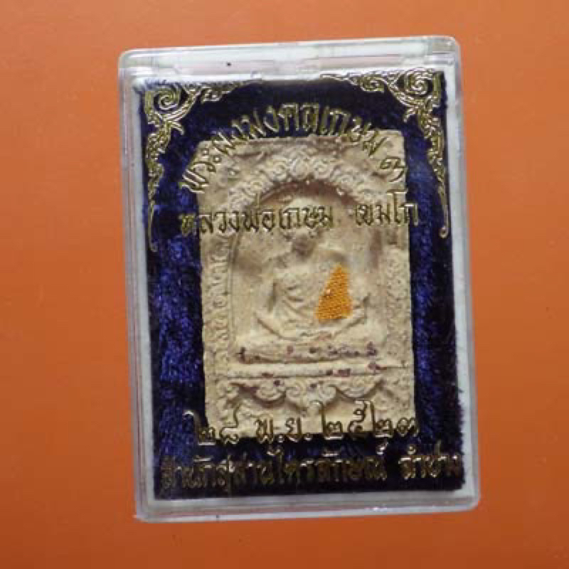 มงคลเกษม 3 หลวงพ่อเกษม สุสานไตรลักษณ์   เนื้อผงฝังพลอย ปี2523....ต1...กซ