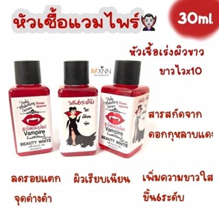 หัวเชื้อแวมไพร์ เร่งผิวขาว Vampire Body Serum30ml.