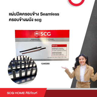 แผ่นปิดครอบข้าง Seamless แผ่นครอบข้างชนผนัง scg