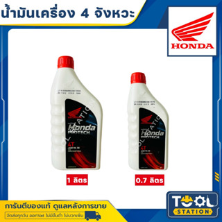 น้ำมันเครื่อง HONDA 4T 0.7 ลิตร และ 1 ลิตร / ฝาสีแดง MA30 (รับประกันน้ำมันเครื่องแท้ 100%) NEW PACKAGE