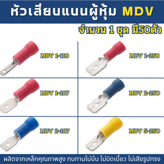 หางปลาแอร์ หัวเสียบแบน ตัวผู้หุ้ม แพคละ 50 ตัว มีหลายขนาด Male Disconnects