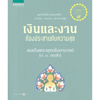 Book Bazaar เงินและงานต้องประสานกับความสุข***หนังสือสภาพไม่ 100% ปกอาจมีรอยพับ ยับ เก่า แต่เนื้อหาอ่านได้สมบูรณ์