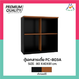 ตู้เอกสารโล่งเตี้ย รุ่น FC-803A / XCU (โปรดสอบถามค่าบริการก่อนนะคะ)