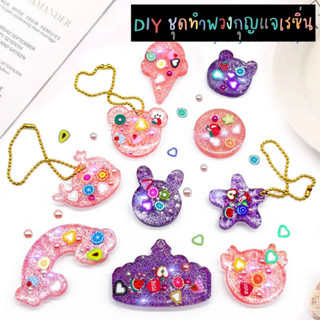 พร้อมส่งจากไทย!! DIY ชุดทำพวงกุญแจเรซิ่นสำหรับเด็ก ของเล่นงานฝีมือ