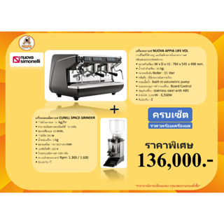 เครื่องชงกาแฟ NUOVA APPIA LIFE VOL+เครื่องบดเมล็ดกาแฟ  Nuova MDXS(ครบเช็ต)