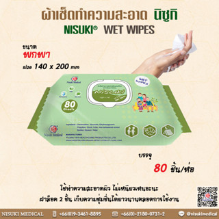 ผ้าเช็ดทำความสะอาดผิวสำหรับทุกคนในครอบครัว บรรจุ 80 แผ่น เลข อย.10-2-6300029423