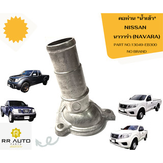 คอห่าน *น้ำเข้า* NISSAN นาวาร่า (NAVARA) ยี่ห้อ NYK