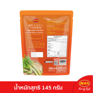 โรซ่า แกนผักกาดดองในน้ำซีอิ๊ว บรรจุซอง ขนาด 145 กรัม