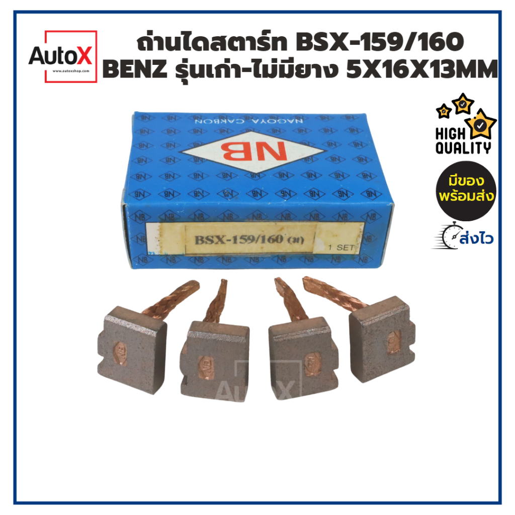 ถ่านไดสตาร์ท BSX-159 BMW 318i E30 E36 เครื่องM40 M42 ไดบ๊อช BOSCH (5x16x13mm) ยี่ห้อNB (1ชุด/4ก้อน)