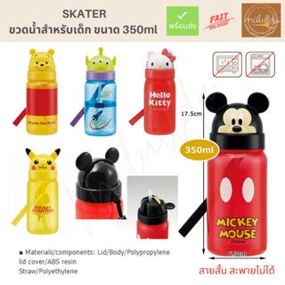 พร้อมส่ง ขวดน้ำสำหรับเด็ก หัวการ์ตูน Skater 350 ml ไม่มีสายสะพาย