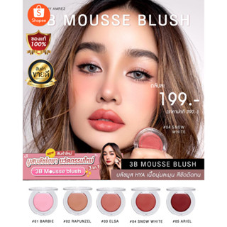 บลัชมูส กระแต เนื้อนุ่มฟูสีสวยละมุน บลัชมูส แฟลช ไฮไลท์ 3B Mousse Blush KATHY 3B Mousse BLUSH (ทรีบี มูส บลัช)