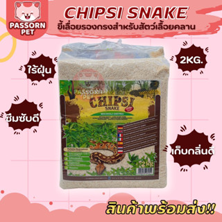 [Passorn.pet] Chipsi Snake ขี้เลื่อยงู ขี้เลื่อยสำหรับสัตว์เลื้อยคลาน ขนาด 2 กิโล