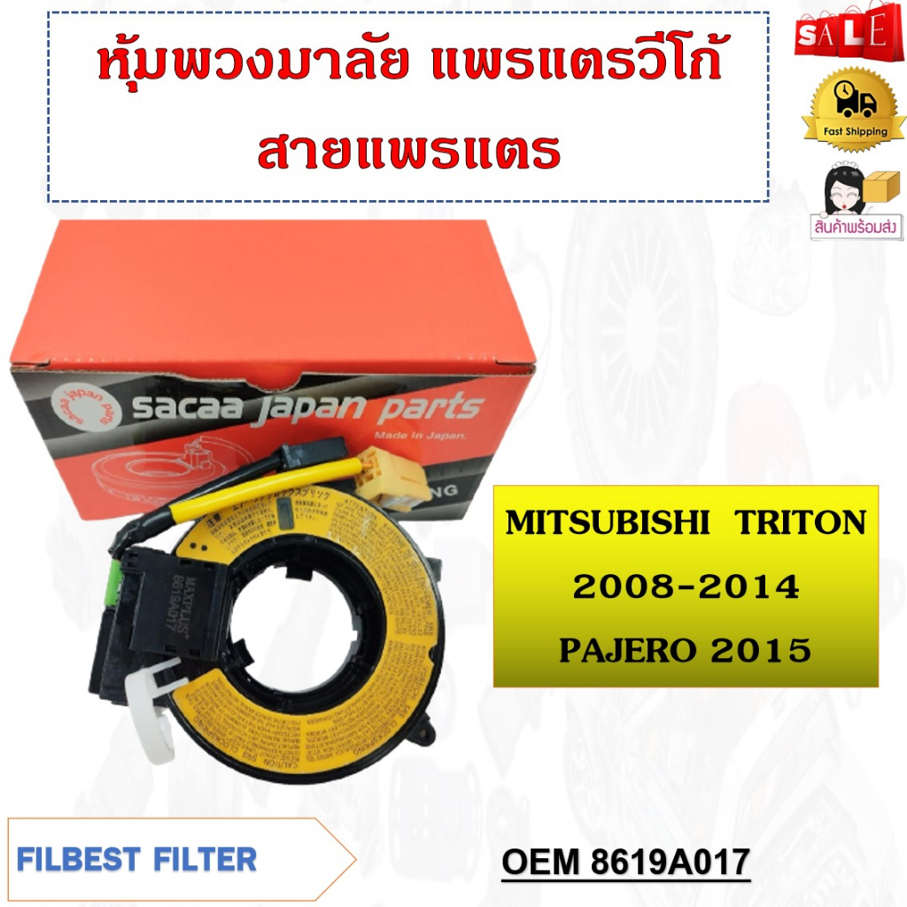 สายแพรแตรวีออส MITSUBISHI TRITON 2008-2014 PAJERO 2015 รหัส 8619A017